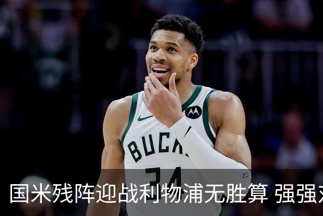 国米残阵迎战利物浦无胜算 强强对话献进球大战