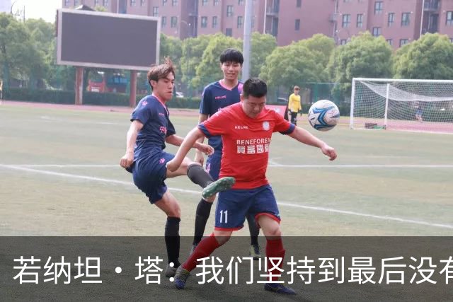 若纳坦·塔：我们坚持到最后没有放弃，翁达夫表现出色值得称赞