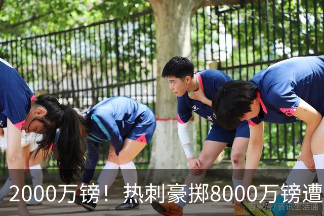 2000万镑！热刺豪掷8000万镑遭拒，曼城虎视眈眈，1亿天价谁能胜出